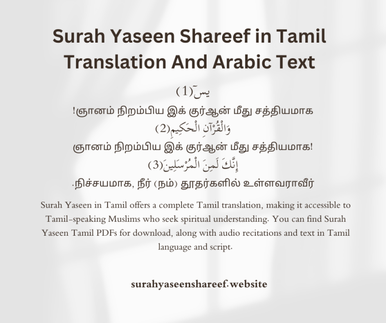 Surah Yaseen Shareef in Tamil