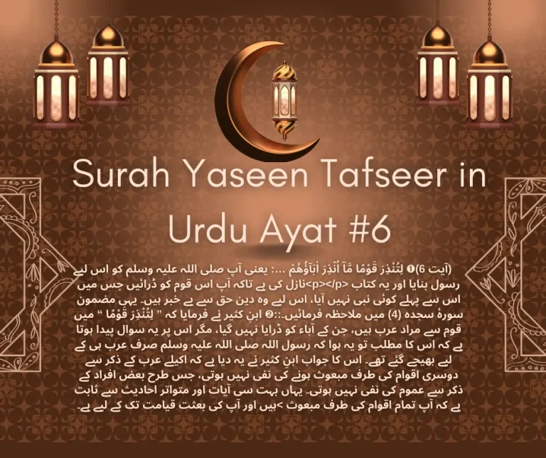 Surah Yaseen Tafseer in Urdu Ayat # 6 -  لِتُنْذِرَ قَوْمًا مَّاۤ اُنْذِرَ اٰبَآؤُهُمْ